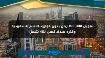 تمويل 100,000 ريال بدون فوائد للأسر السعودية وفترة سداد تصل لـ48 شهرًا